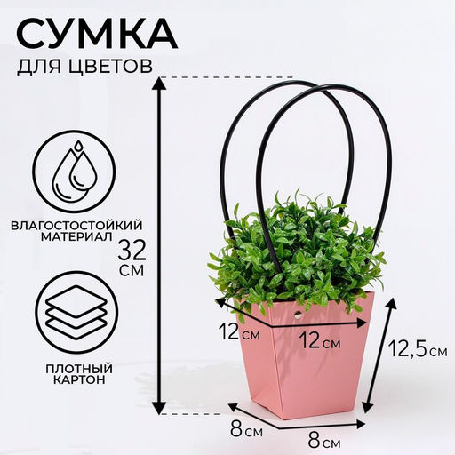 Цена за 10 шт. Сумка для цветов розовая влагостойкая, 12×12 - 8×8 - 12.5 см