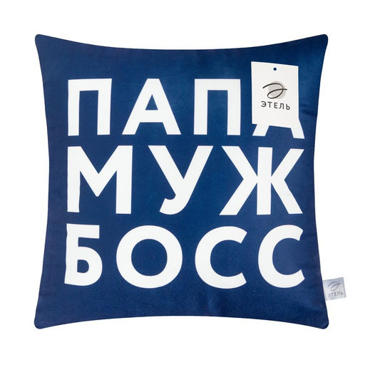 Подушка Этель Папа, муж, босс 40х40 см, велюр, 100% п/э  фото 5