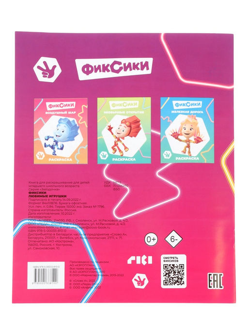 Цена за 10 шт. Раскраска «Фиксики. Любимые игрушки», А4, 8 стр.