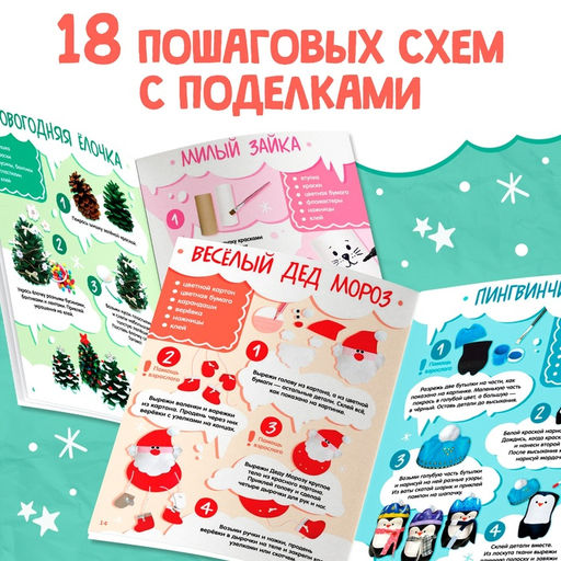 Пошаговые схемы «Новогодние поделки», из подручных материалов, 18 игрушек