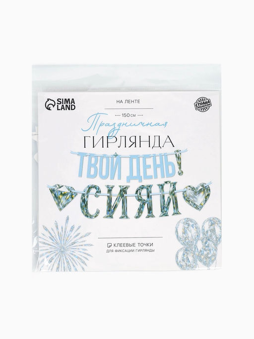 Гирлянда на ленте «Сияй»