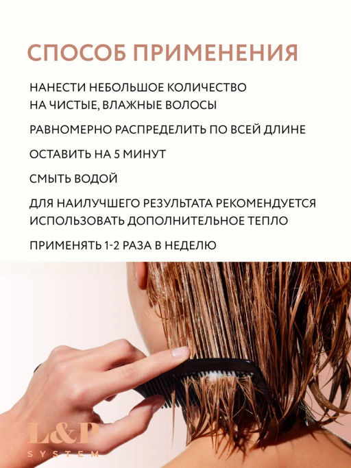 L&P SYSTEM Липидная маска для волос 500мл OLLIN