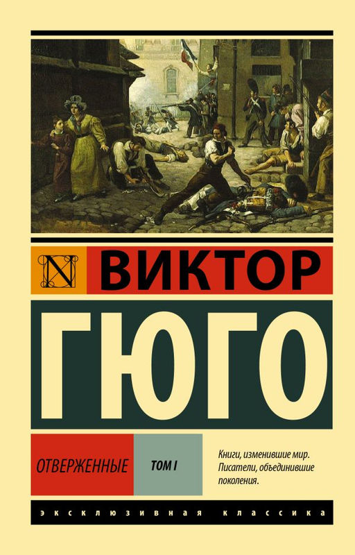 Отверженные. Роман. В II т. Т. I