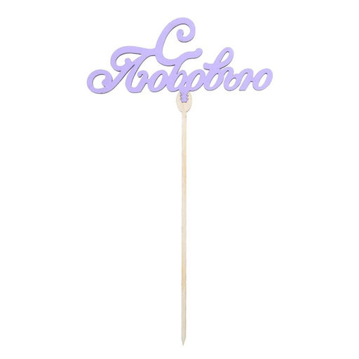 Цена за 5 шт. Топпер для торта «Любимым», цветные, ассорти, МИКС