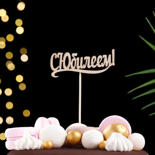 Цена за 7 шт. Топпер Ассорти, МИКС в фасовке 7 разных, Дарим Красиво  фото 8