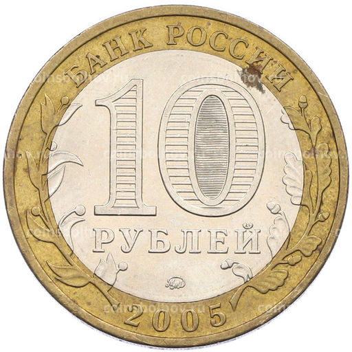 Монета 10 рублей 2005 года ММД Российская Федерация  Тверская область