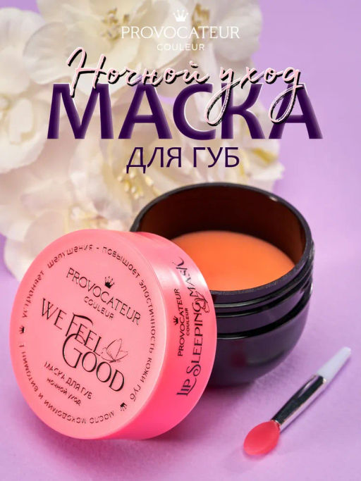 Provocateur Маска д/губ We feel Good ночной уход 20гр банка
