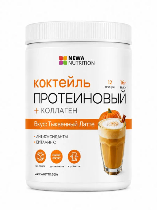 НОВИНКА! Протеиновый коктейль с коллагеном вкус тыквенный латте