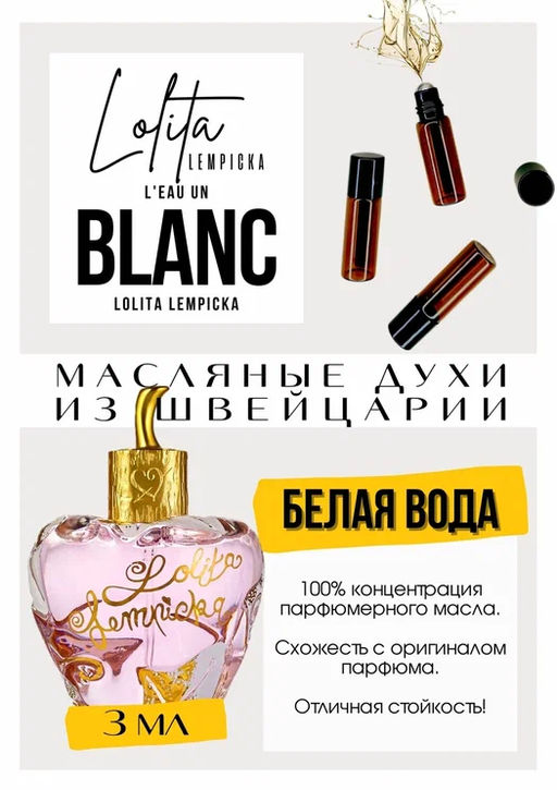 Масляные духи по мотивам аромата Lolita Lempicka LEau en Blanc	/ Lolita Lempicka - Get parfum фото 3