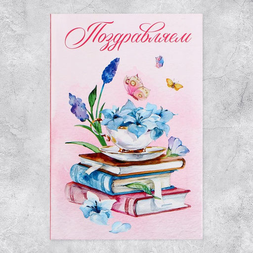 Цена за 5 шт. Открытка объемная «Поздравляем», 12×18 см