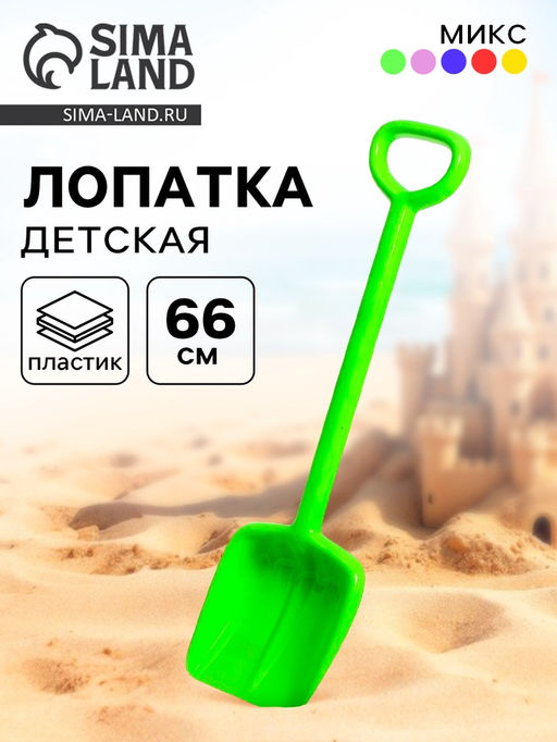 Цена за 2 шт. Лопата детская «Богатырь», 66 см, МИКС