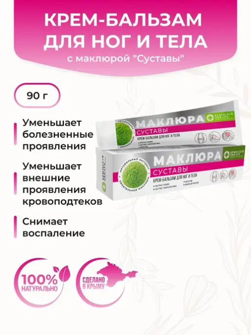 Крем-бальзам для ног и тела с маклюрой Суставы - Крымский лекарь фото 2