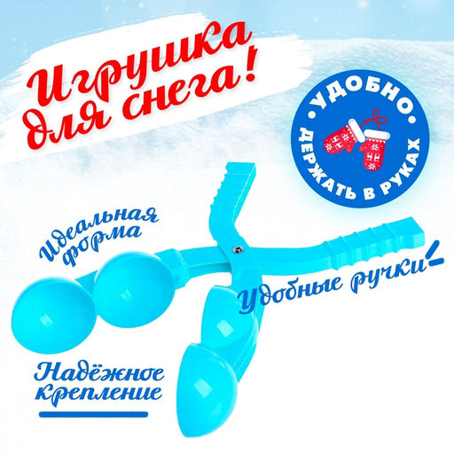 Набор для игры со снегом и песком Забава, 4 предмета, цвета МИКС - Simaland фото 5