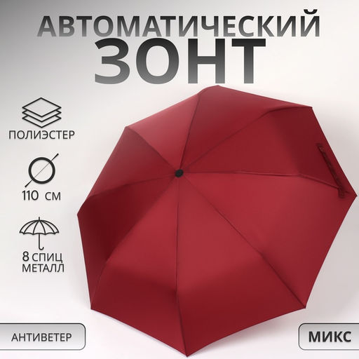 Зонт автоматический Indiana, 3 сложения, 8 спиц, R=48/55 см, d=96 см, МИКС