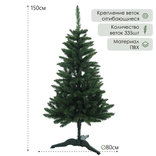 Искусственная ёлка Карпатская, 150 см, d нижнего яруса 80 см, ПВХ 335 веток отгибаются - Simaland фото 2