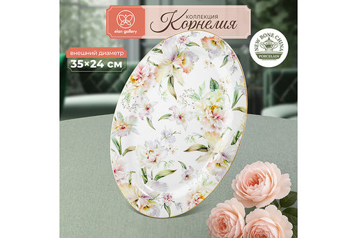 Блюдо овальное 35,5*24*2,3 см Корнелия NEW BONE CHINA