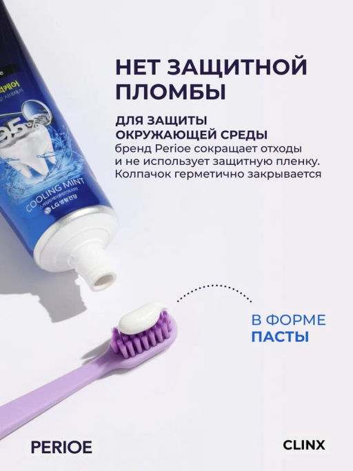 PERIOE Зубная паста против образования зубного камня Clinx Cooling mint 100 г