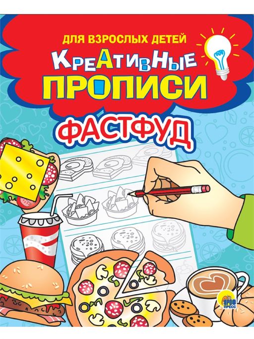 Цена за 2 шт. Креативные прописи для взрослых детей "Фастфуд" 165*205мм, 32стр (31699-1)