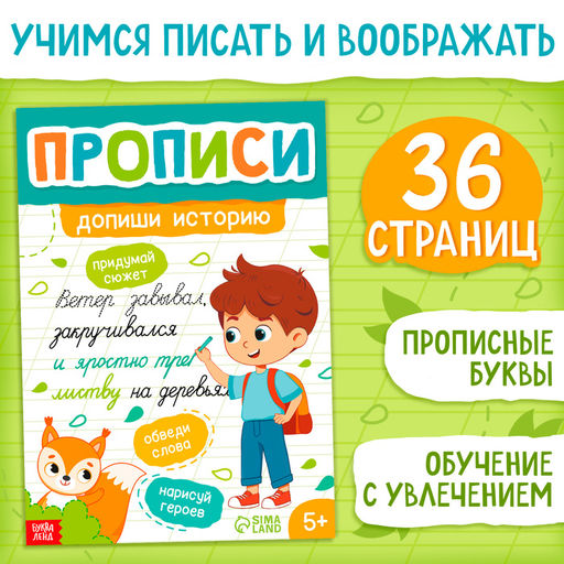 Цена за 2 шт. Прописи «Допиши историю. Прописные буквы», 36 стр., А4