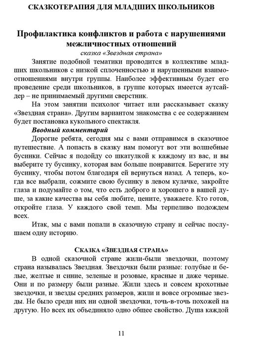 Сказкотерапия для детей - Издательство Планета фото 7