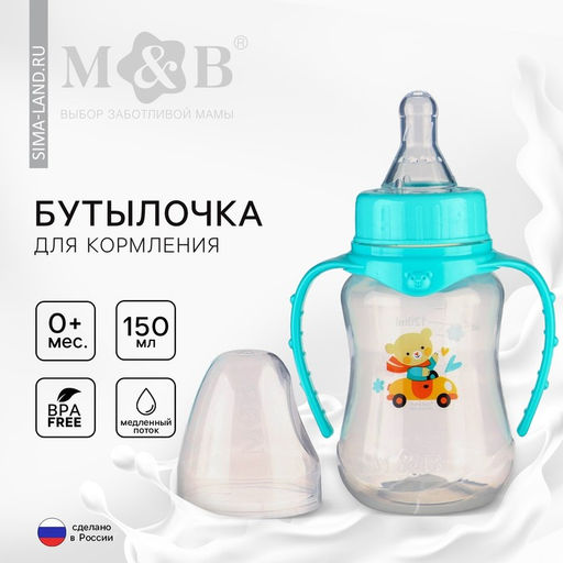 Бутылочка для кормления M&B «Мишутка», классическое горло, с ручками, от 0 мес., 150 мл., приталенная, бирюзовый