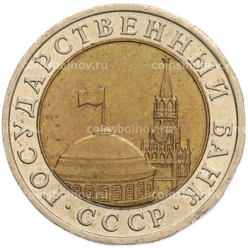 Монета 10 рублей 1991 года ЛМД (ГКЧП)