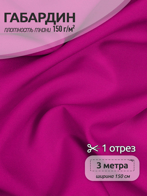 Ткань габардин TBYGab-150233С 150г/м? 150см цв.233С фуксия (пантон) уп.3м