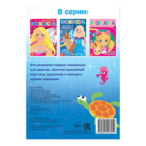 Цена за 4 шт. Раскраска «Русалки», А5, 12 стр.