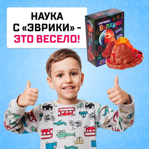 Набор для опытов Изучаем вулканы - Эврики фото 11