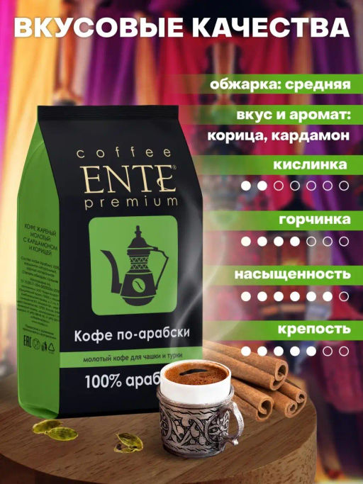 Кофе натуральный Кофе по-арабски Ente Premium с кардамоном 200 г  фото 3