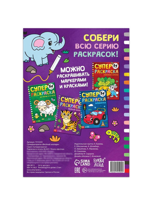 Супер раскраска «Весёлый зоопарк», 68 стр., формат А4