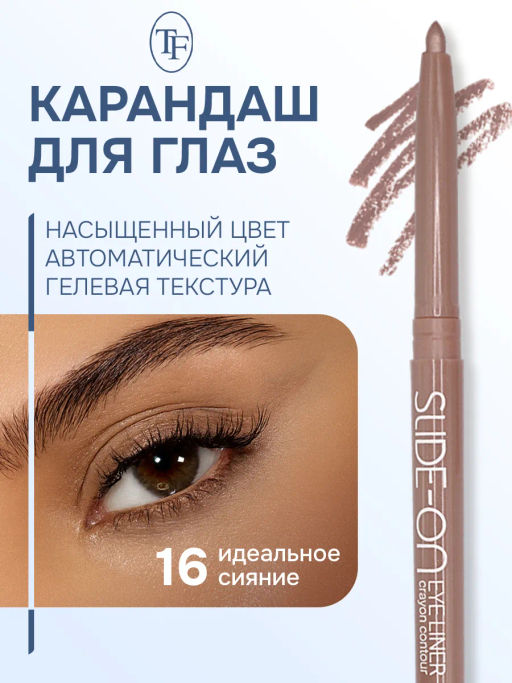 TF Карандаш для глаз SLIDE-ON CU-17 тон 16 perfect glow/идеальное сияние автоматический - Tf cosmetics фото 2