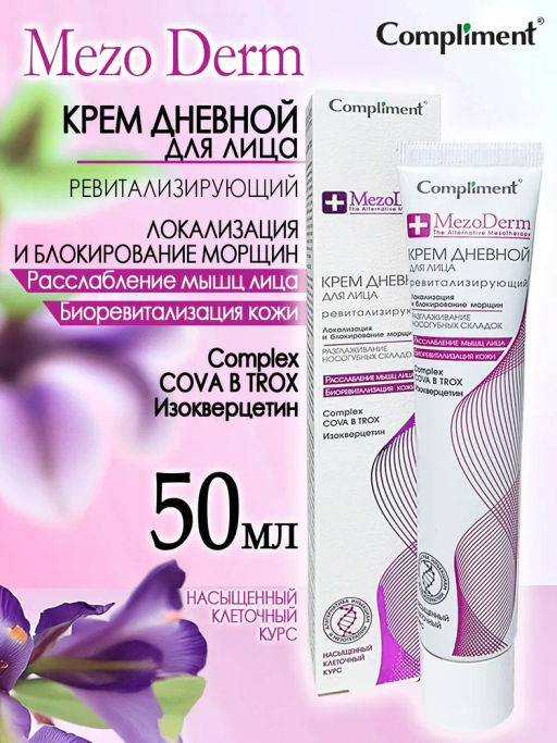 COMPLIMENT д/лица крем Дневной ревитализирующий 50мл Mezoderm