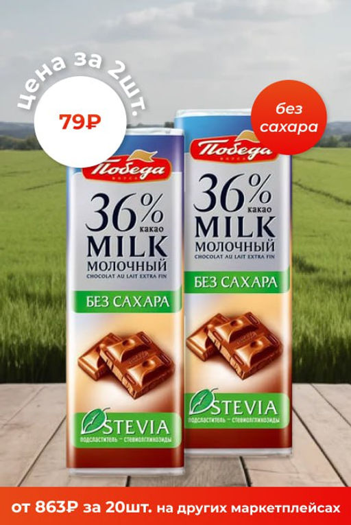 Цена за 2шт. Шоколад молочный без сахара, 36%какао, 25г - Победа вкуса фото 7