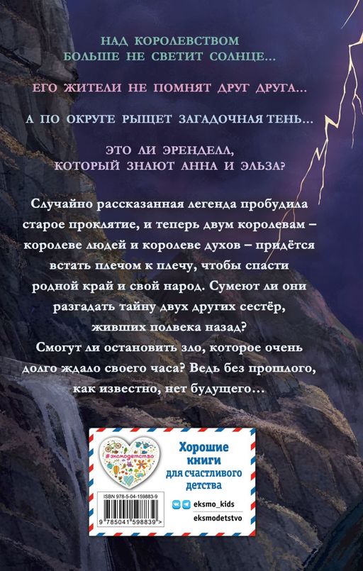 Холодное сердце. Тени прошлого