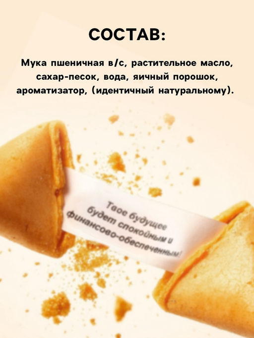 Цена за 2 шт. Печенье с предсказанием Предсказания от снегурочки, 1 шт. - Фабрика счастья фото 2