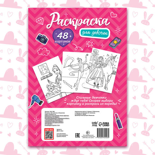 Раскраска Для девочек, 48 картинок - Буква-ленд фото 6
