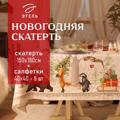 Набор новогодний «Новогоднее чудо»: скатерть 150×180 см +/-3 см с ВГМО, салфетка 40×40 см-8 шт., 100% хлопок