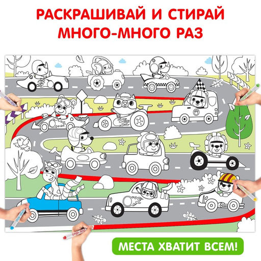 Многоразовая раскраска Весёлые гонки - Буква-ленд фото 3