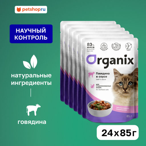 "Упаковка 24 шт" Паучи для стерилизованных кошек с чувствительным пищеварением: говядина в соусе 49807