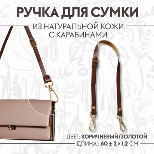 Ручка для сумки из натуральной кожи, регулируемая, с карабинами, 60±2 см × 1.2 см, цвет коричневый, золотой