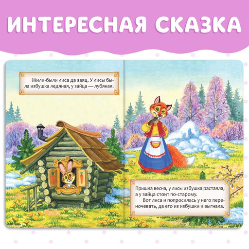 Цена за 2 шт. Русская народная сказка «Заюшкина избушка», 12 стр.
