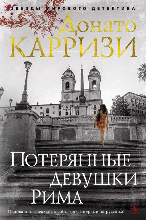 Потерянные девушки Рима. Карризи Д.
