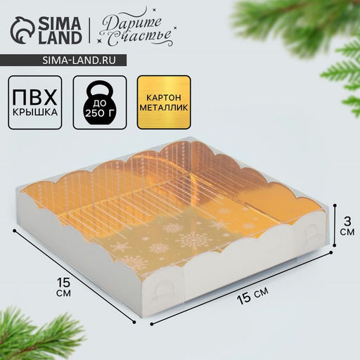 Цена за 5 шт. Коробка для кондитерских изделий с PVC крышкой «Счастья в новом году!», 15 х 15 х 3 см