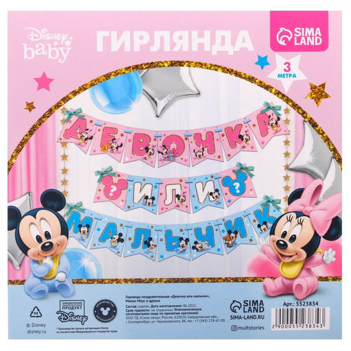 Гирлянда на ленте на гендер пати «Девочка или мальчик», длина 3 м, Дисней беби
