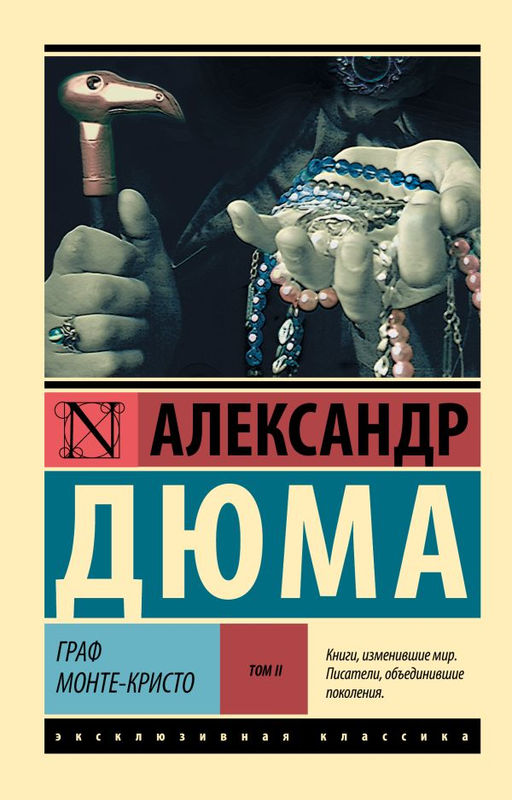 Граф Монте-Кристо Роман. В 2 т. Т. II