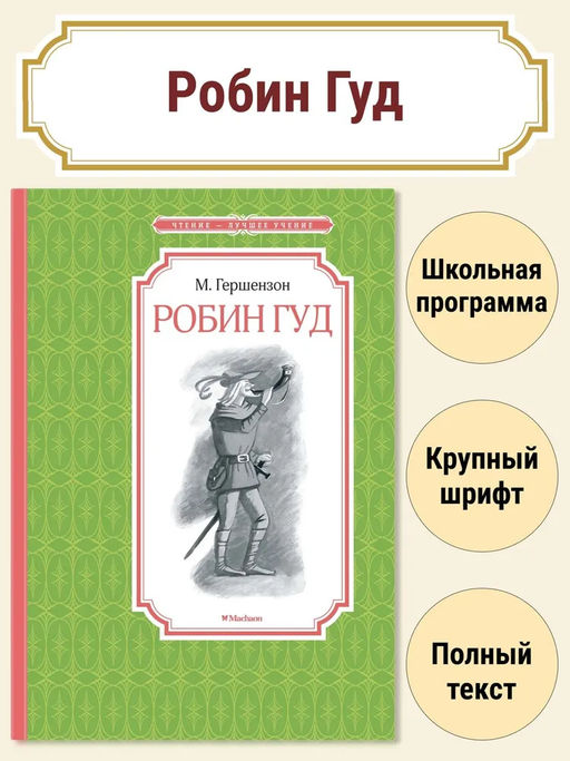 Робин Гуд. Гершензон М.