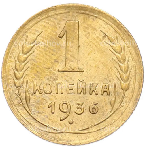 Монета 1 копейка 1936 года