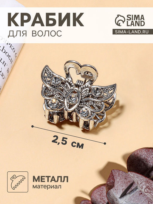 Цена за 6 шт. Крабик для волос «Бабочка», 2.5 см, серебро
