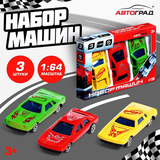 Машинки металлические Набор «Супергонщик», 3 шт., МИКС